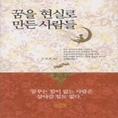 꿈을 현실로 만든 사람들