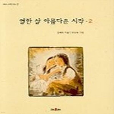 열한 살 아름다운 시작 2