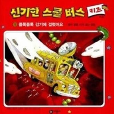 신기한 스쿨버스 키즈 9 - 콜록콜록 감기에 걸렸어요