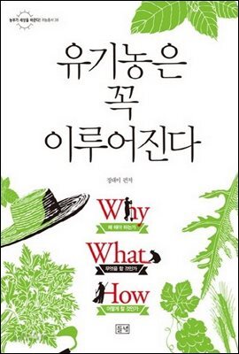 유기농은 꼭 이루어진다