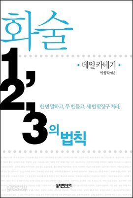 화술 1, 2, 3의 법칙 (개정판)