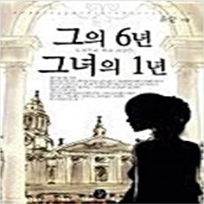 그의 6년, 그녀의 1년