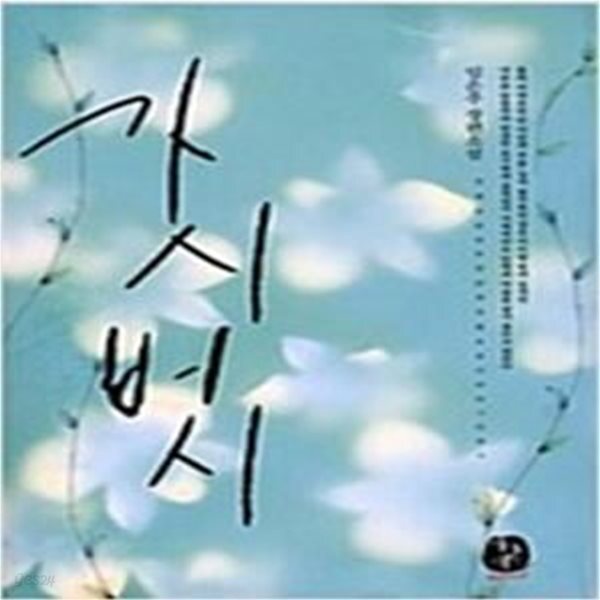 [중고샵] 가시버시 - 예스24 [중고샵]가시버시 - 예스24