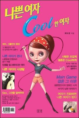 나쁜여자 COOL한 여자