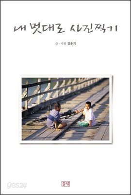 내 멋대로 사진찍기