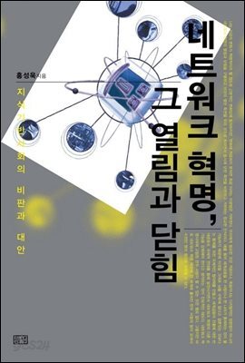 네트워크 혁명, 그 열림과 닫힘