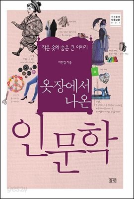 옷장에서 나온 인문학