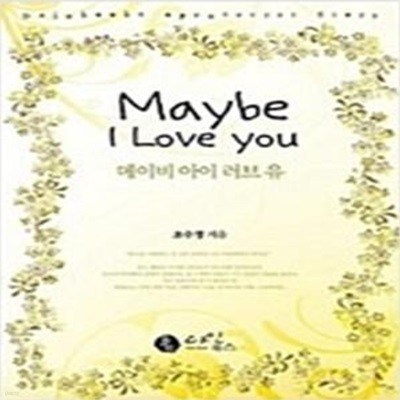 메이비 아이 러브 유 Maybe I Love you