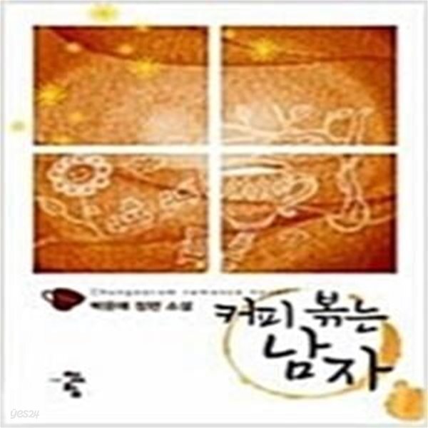 [중고샵] 커피 볶는 남자 - 예스24 [중고샵]커피 볶는 남자 - 예스24