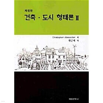 건축. 도시 형태론 2 (A PATTERN LANGUAGE)