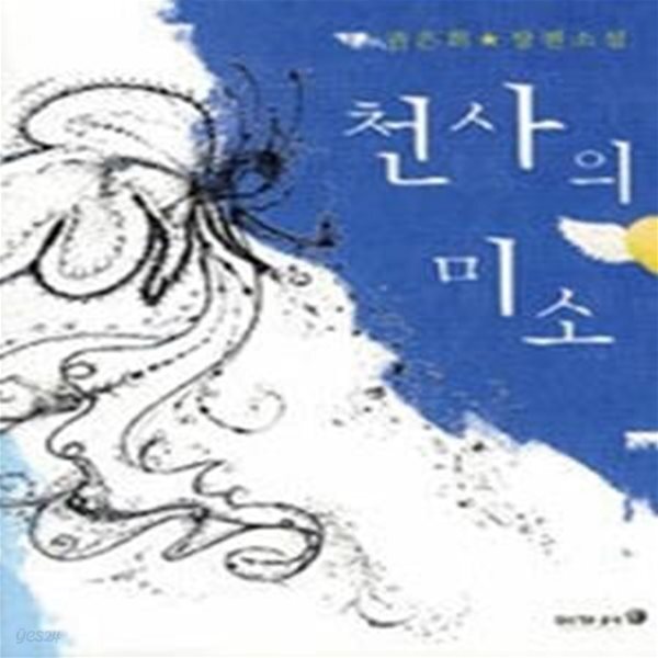 [중고샵] 천사의 미소 - 예스24 [중고샵]천사의 미소 - 예스24