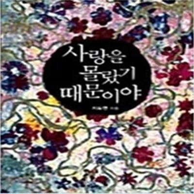 사랑을 몰랐기 때문이야 - NaVie 67