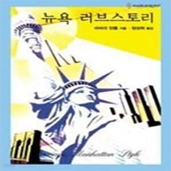 [중고샵] 뉴욕 러브스토리 - 예스24 [중고샵]뉴욕 러브스토리 - 예스24