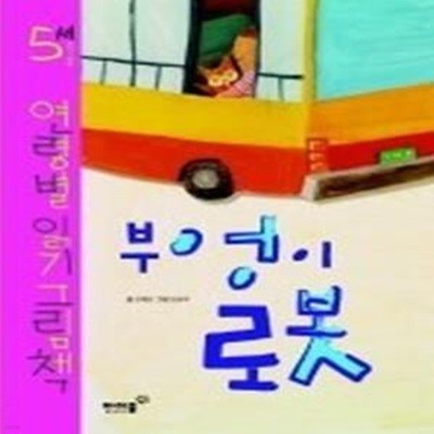 부엉이 로봇 - 5세 연령별 읽기 그림책