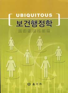 UBIQUITOUS 보건행정학