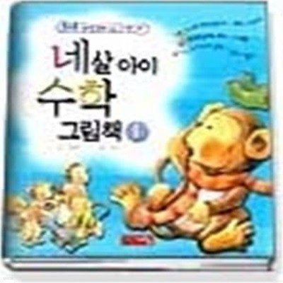 네 살 아이 수학 그림책 1