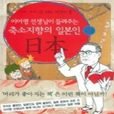 이어령 선생님이 들려주는 축소지향의 일본인 2