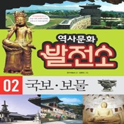 역사문화 발전소 2 - 국보 보물