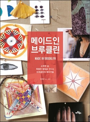 메이드인 브루클린