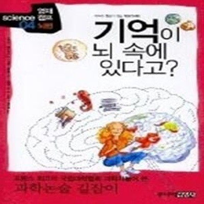 기억이 뇌 속에 있다고? - 뇌편