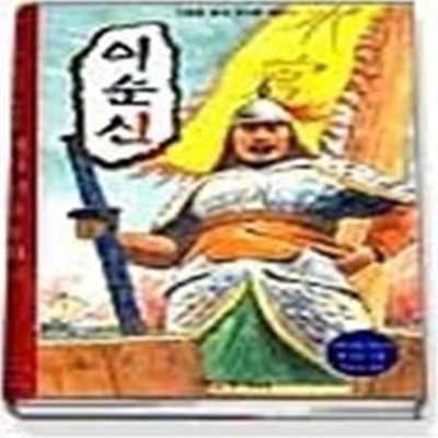 이순신 (역사학자33인이추천한역사인물동화22)