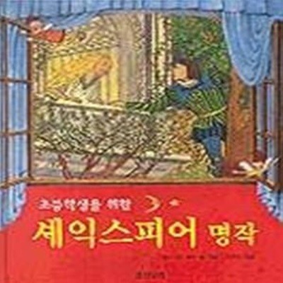 셰익스피어 명작 - 초등학생을 위한