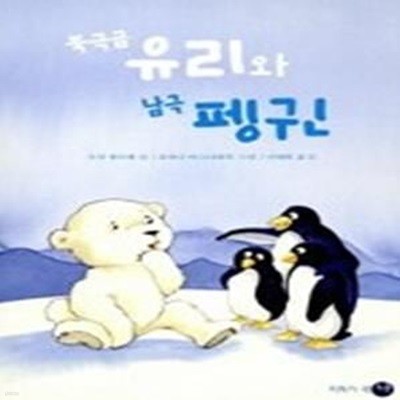 북극 곰 유리와 남극 펭귄