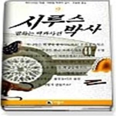 시루스 박사 9