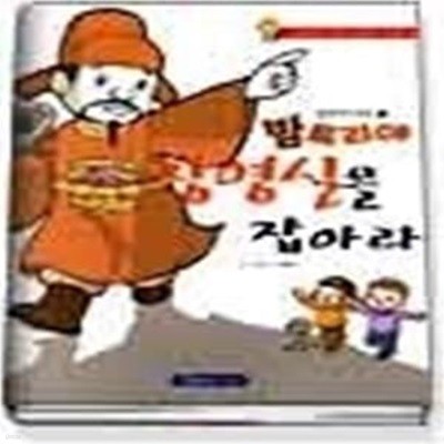 밤토리야 장영실을 잡아라