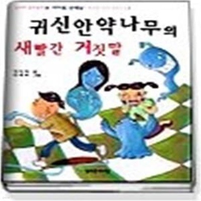 귀신안약나무의 새빨간 거짓말 (늘푸른창작동화5)