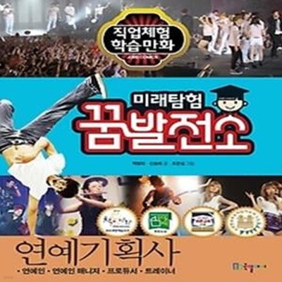 미래탐험 꿈발전소 - 연예기획사