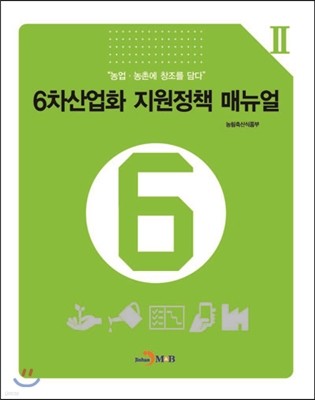 6차산업화 지원정책 매뉴얼