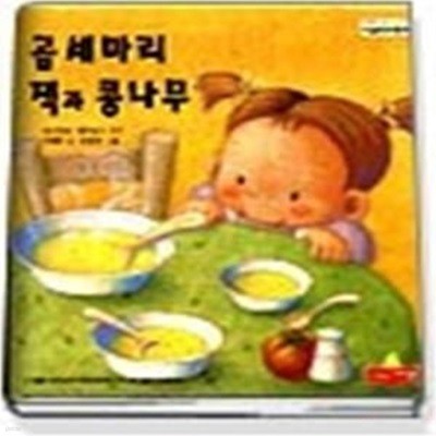 곰 세마리 / 잭과 콩나무 (새샘명작동화3)