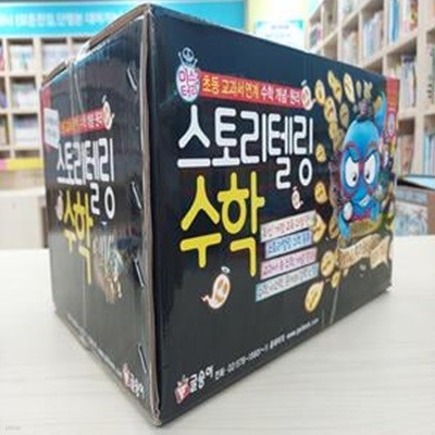 스토리텔링 수학 세트