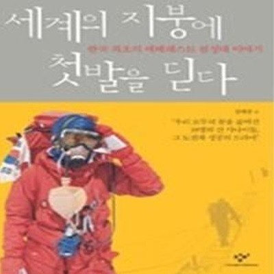 세계의 지붕에 첫발을 딛다 - 한국 최초의 에베레스트 원정대 이야기