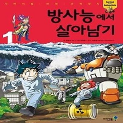 방사능에서 살아남기 1