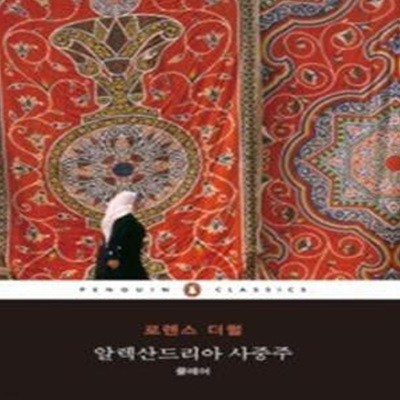 알렉산드리아 사중주 - 클레어