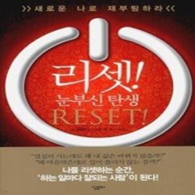 리셋! RESET! 눈부신 탄생