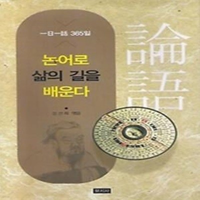 논어로 삶의 길을 배운다