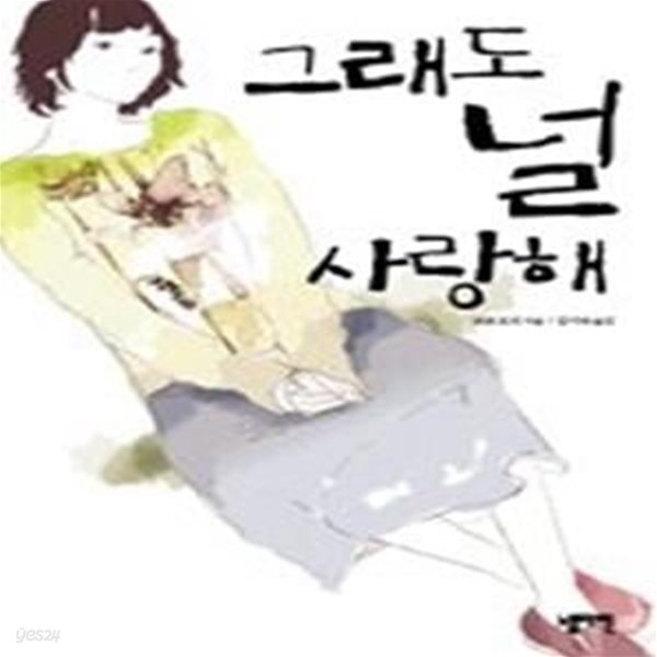 [중고샵] 그래도 널 사랑해 - 예스24 [중고샵]그래도 널 사랑해 - 예스24
