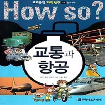 HOW SO? 교과융합 과학탐구 11 교통과 항공