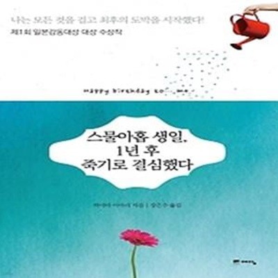 스물아홉 생일, 1년 후 죽기로 결심했다