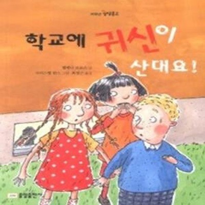 학교에 귀신이 산대요!