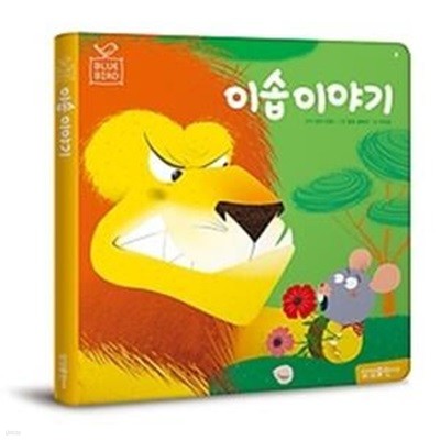 이솝 이야기