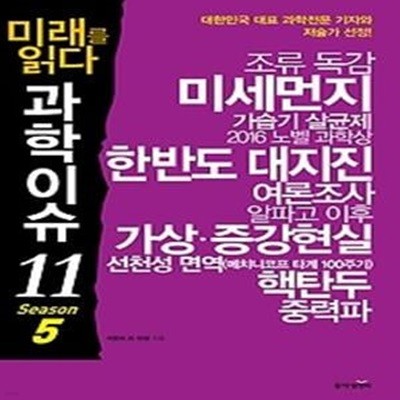 청소년이 꼭 알아야 할 과학이슈 11 - Season 5