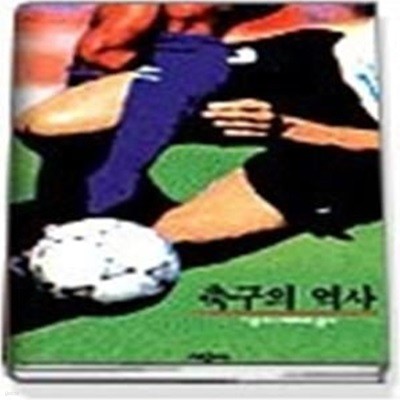 축구의 역사