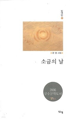 문영 시집(2쇄) - 소금의 날