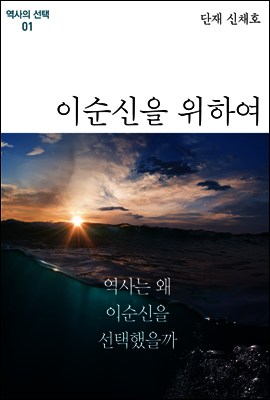 역사의 선택 01 이순신을 위하여