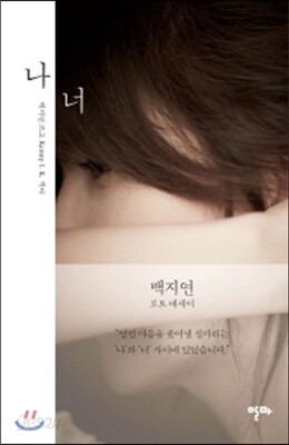 나 너