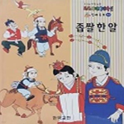 좁쌀 한 알(포포래애니메이션 전래동화 28)